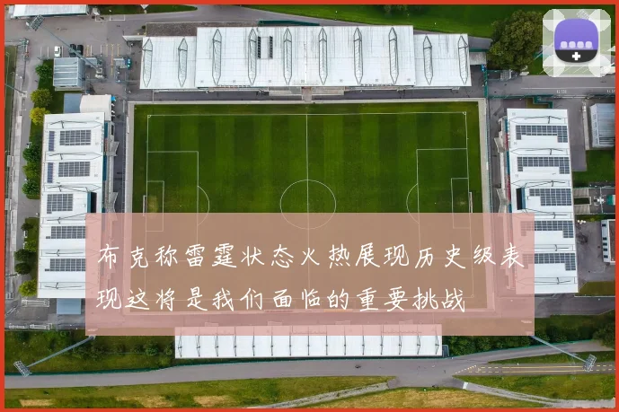 布克称雷霆状态火热展现历史级表现这将是我们面临的重要挑战