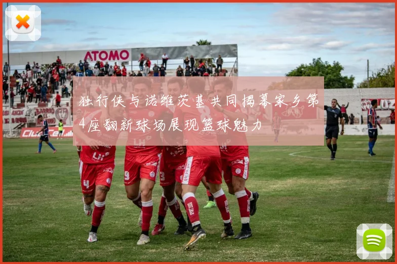 独行侠与诺维茨基共同揭幕家乡第4座翻新球场展现篮球魅力