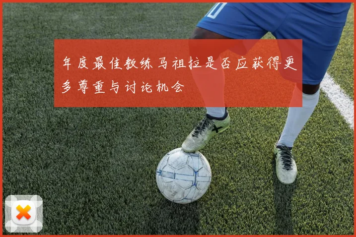 年度最佳教练马祖拉是否应获得更多尊重与讨论机会