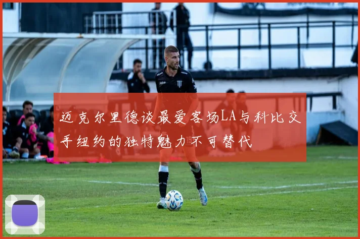 迈克尔里德谈最爱客场LA与科比交手纽约的独特魅力不可替代