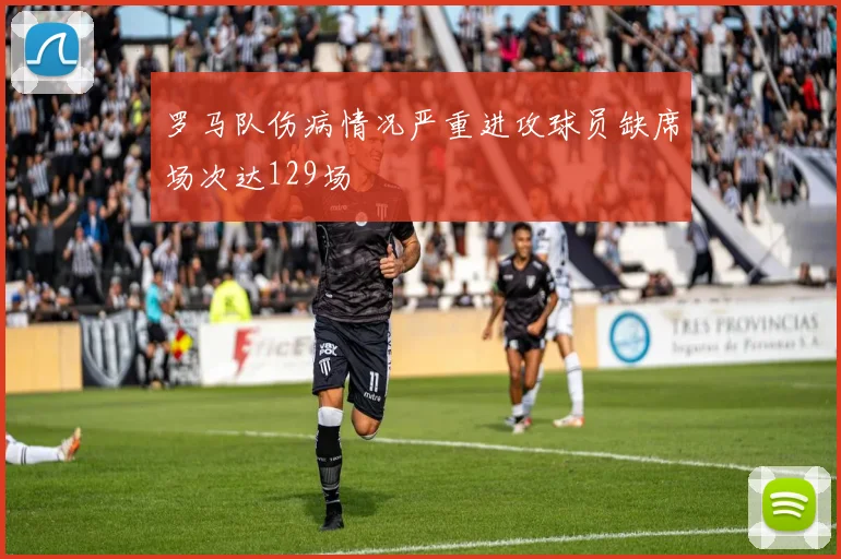 罗马队伤病情况严重进攻球员缺席场次达129场