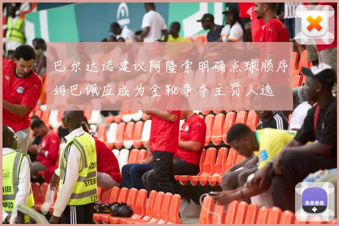 巴尔达诺建议阿隆索明确点球顺序姆巴佩应成为金靴争夺主罚人选