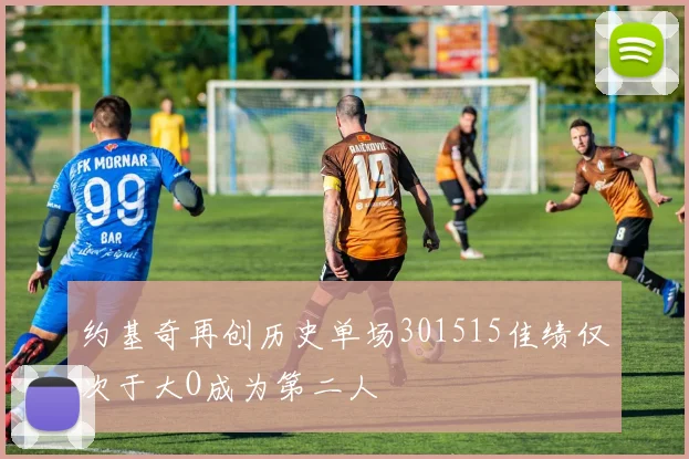 约基奇再创历史单场301515佳绩仅次于大O成为第二人