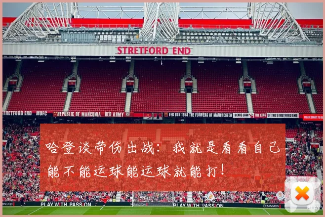 哈登谈带伤出战：我就是看看自己能不能运球能运球就能打！